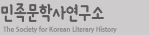 민족문학사학회  The Society for Korean Literary History